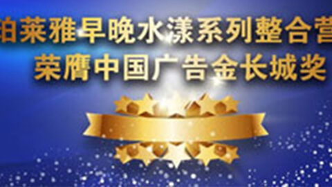 wpk官网早晚水漾系列荣膺2014中国广告长城奖